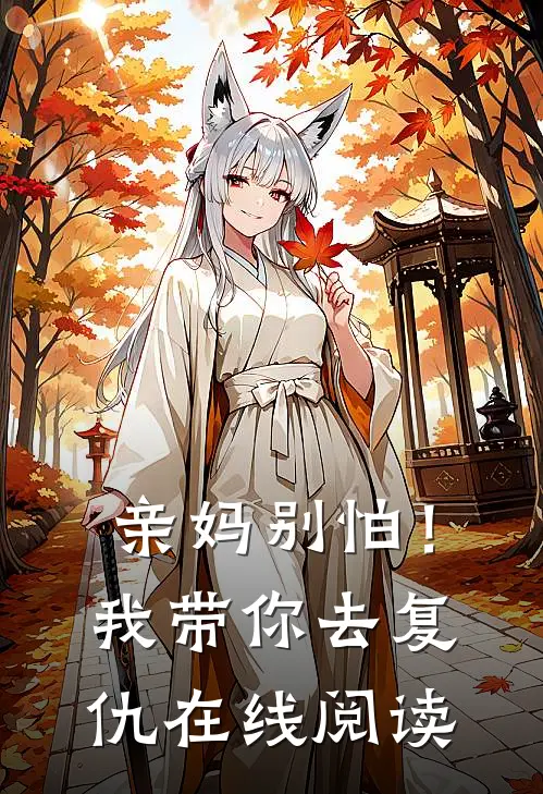 亲妈别怕！我带你去复仇在线阅读
