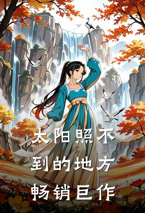 太阳照不到的地方畅销巨作