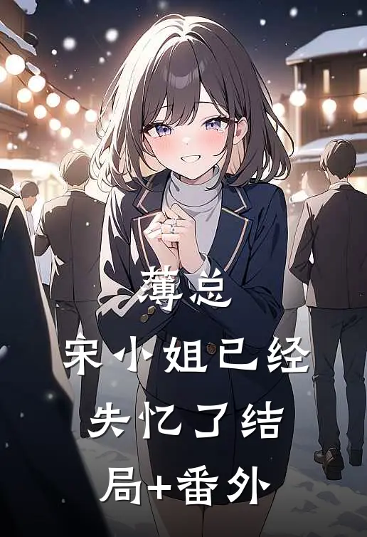 薄总，宋小姐已经失忆了结局+番外
