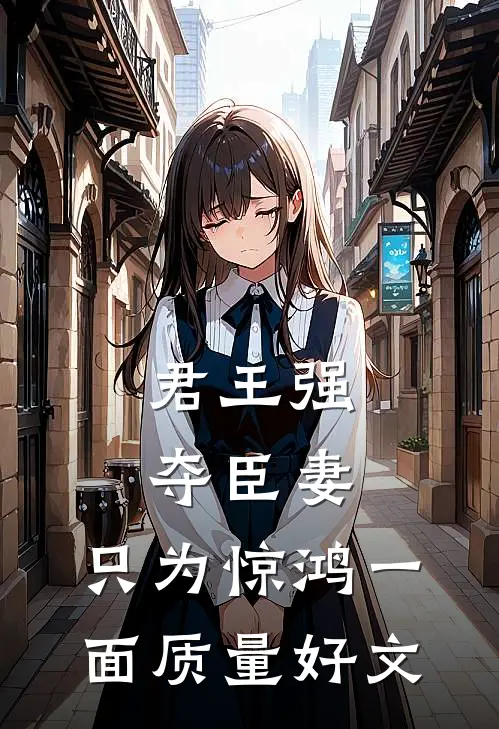 君王强夺臣妻，只为惊鸿一面质量好文