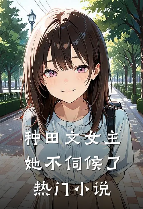 种田文女主她不伺候了热门小说
