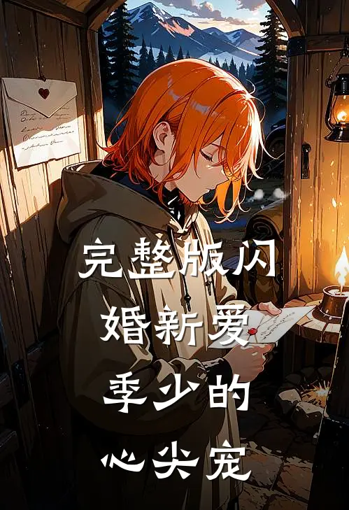 完整版闪婚新爱：季少的心尖宠