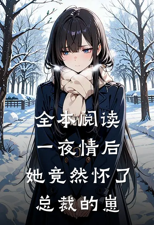 全本阅读一夜情后，她竟然怀了总裁的崽