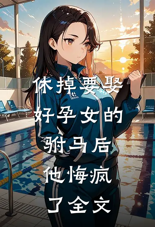 休掉要娶好孕女的驸马后,他悔疯了全文免费阅读