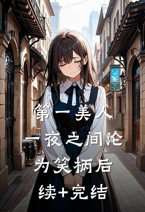 第一美人，一夜之间沦为笑柄后续+完结