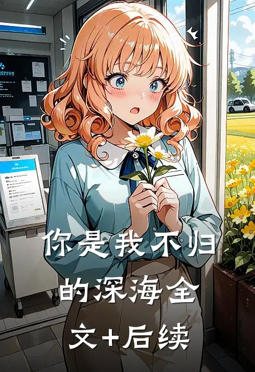 你是我不归的深海全文+后续