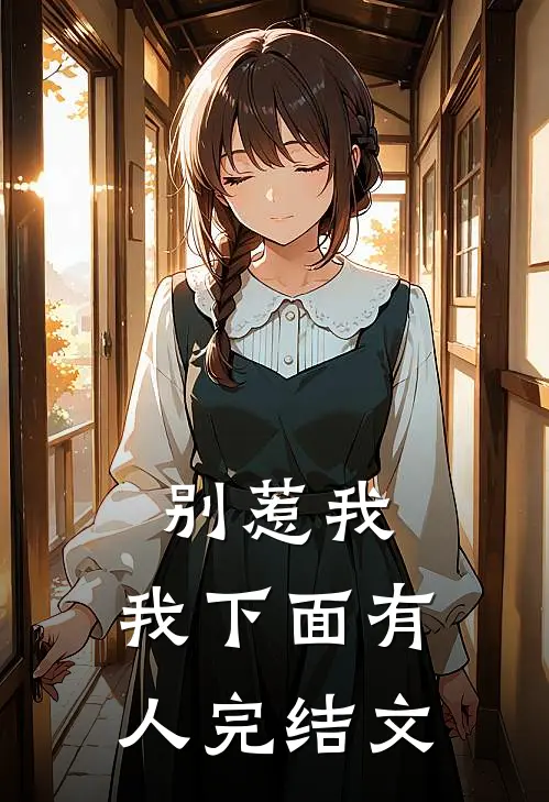 别惹我，我下面有人完结文