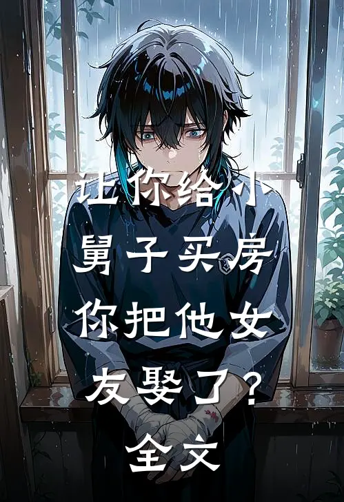 让你给小舅子买房，你把他女友娶了？全文