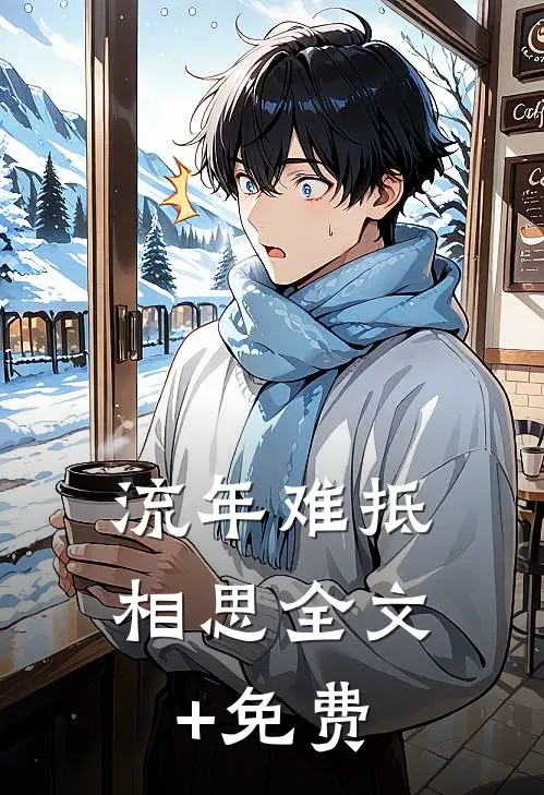 流年难抵相思全文+免费