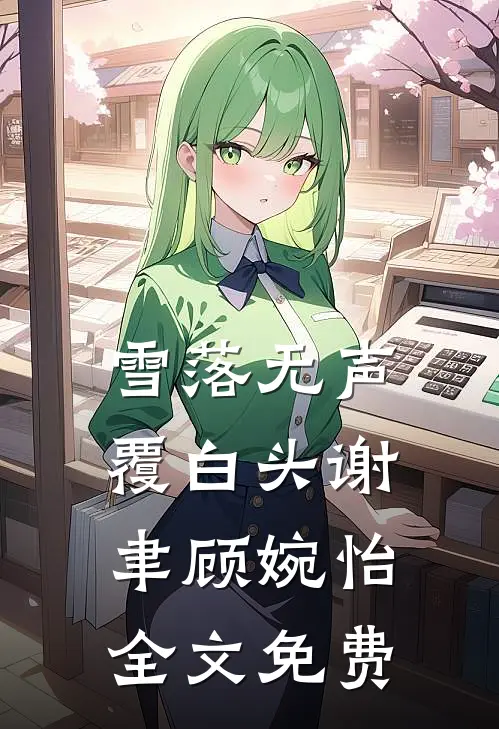 雪落无声覆白头谢聿顾婉怡全文免费
