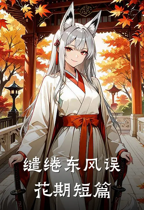 缱绻东风误花期短篇
