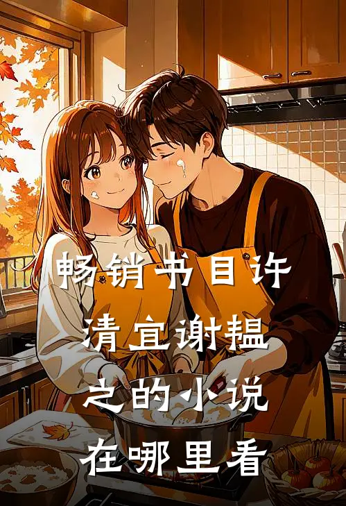 畅销书目许清宜谢韫之的小说在哪里看