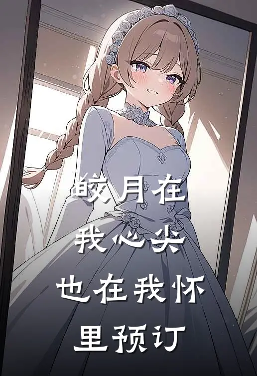 皎月在我心尖，也在我怀里预订