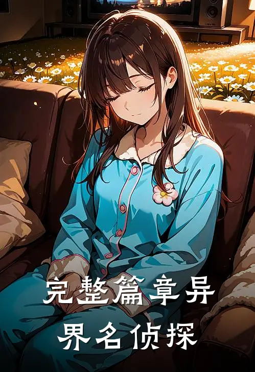 完整篇章异界名侦探