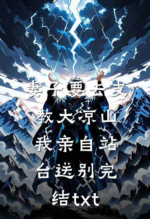 妻子要去支教大凉山，我亲自站台送别完结txt