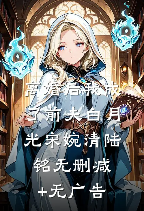离婚后我成了前夫白月光宋婉清陆铭无删减+无广告