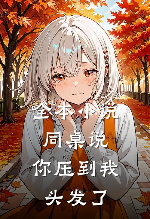 全本小说同桌说：你压到我头发了