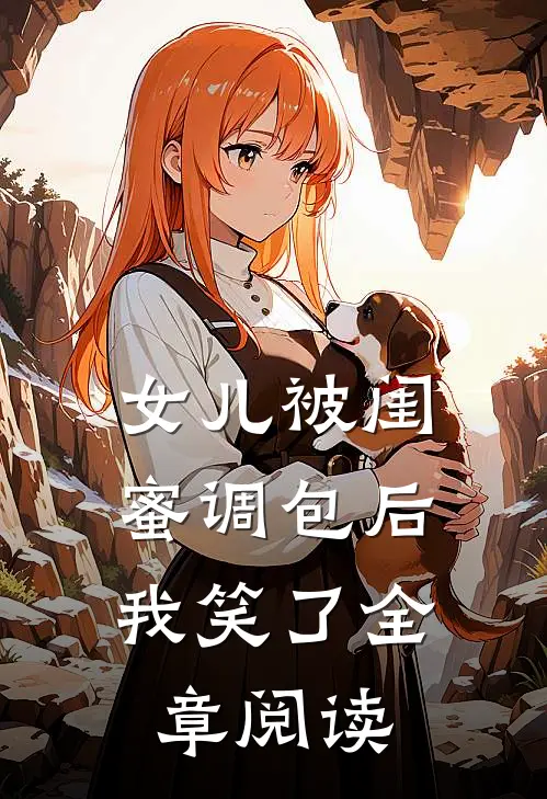 女儿被闺蜜调包后，我笑了全章阅读