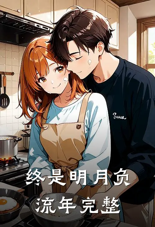 终是明月负流年完整