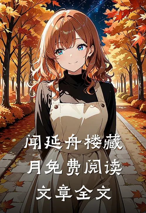 闻延舟楼藏月免费阅读文章全文