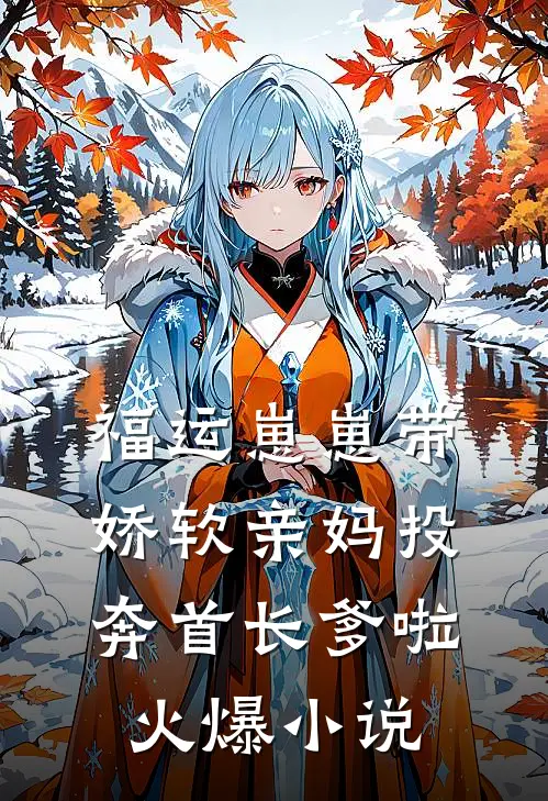 福运崽崽带娇软亲妈投奔首长爹啦火爆小说