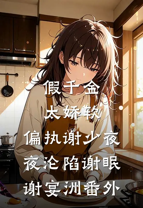 假千金太娇软，偏执谢少夜夜沦陷谢眠谢宴洲番外