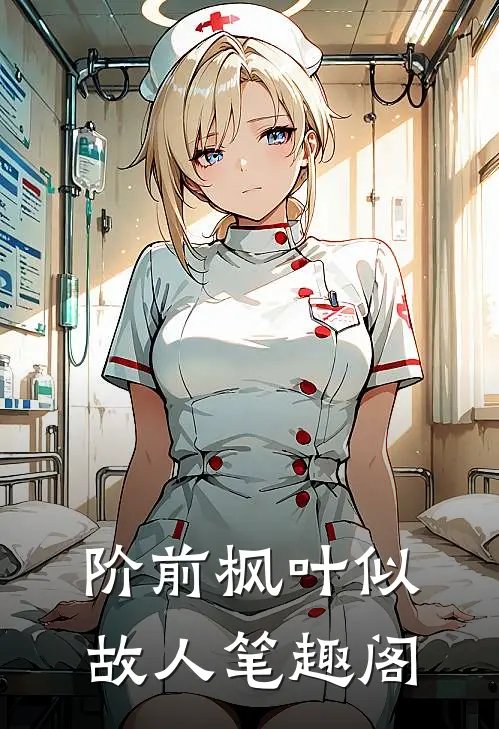 阶前枫叶似故人笔趣阁