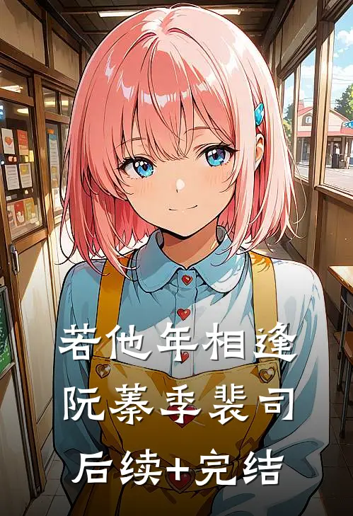 若他年相逢阮蓁季裴司后续+完结