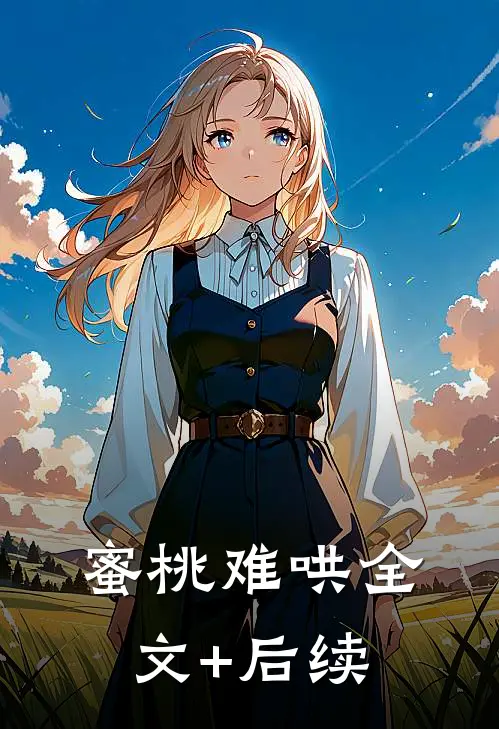 蜜桃难哄全文+后续