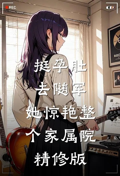 挺孕肚去随军，她惊艳整个家属院精修版