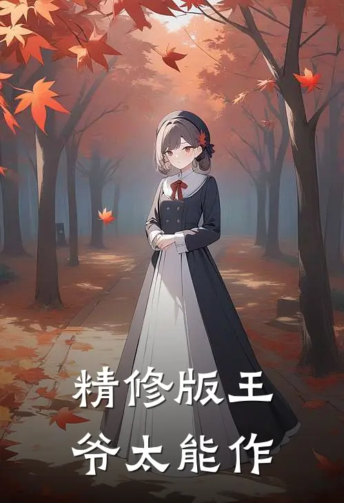 精修版王爷太能作