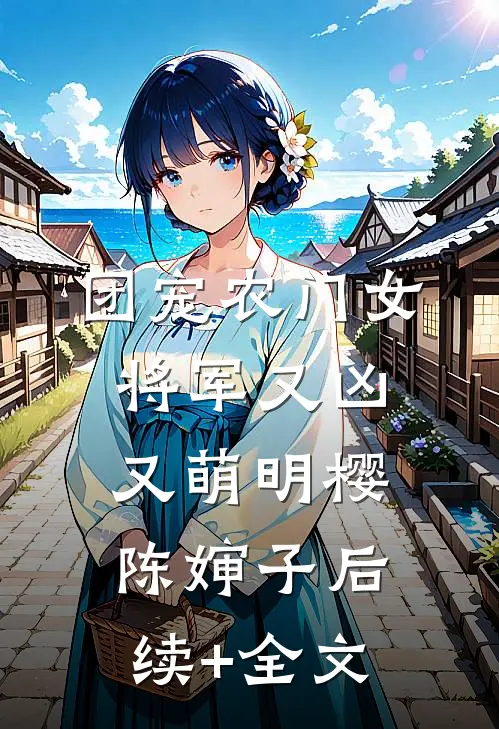 团宠农门女将军又凶又萌明樱陈婶子后续+全文