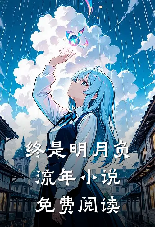 终是明月负流年小说免费阅读