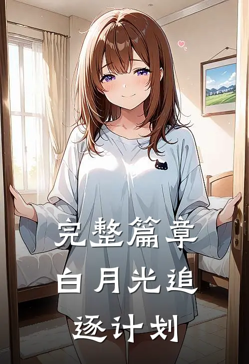 完整篇章白月光追逐计划