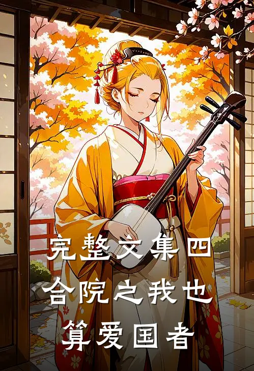 完整文集四合院之我也算爱国者