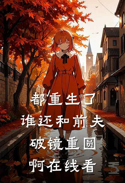 都重生了，谁还和前夫破镜重圆啊在线看