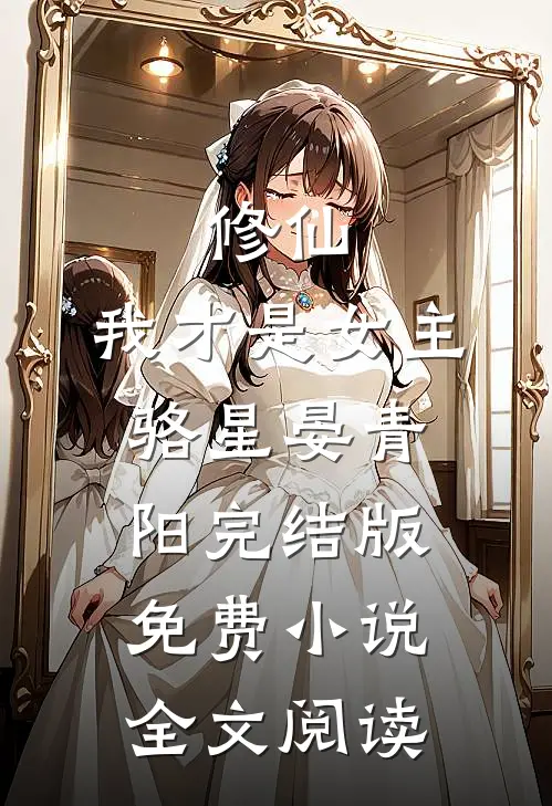修仙，我才是女主骆星晏青阳完结版免费小说全文阅读