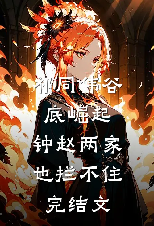 祁同伟谷底崛起，钟赵两家也拦不住完结文