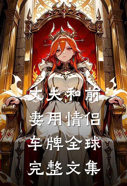 丈夫和前妻用情侣车牌全球完整文集