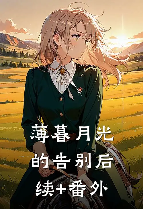 薄暮月光的告别后续+番外
