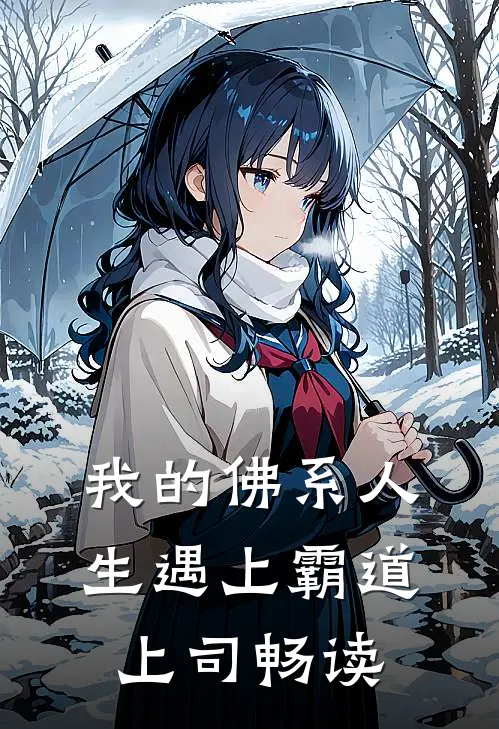 我的佛系人生遇上霸道上司畅读