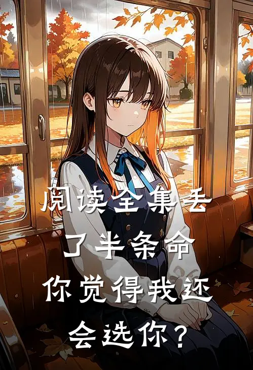 阅读全集丢了半条命，你觉得我还会选你？