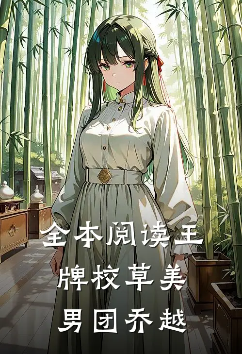 全本阅读王牌校草美男团 乔越