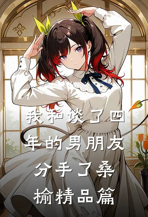 我和谈了四年的男朋友分手了桑榆精品篇