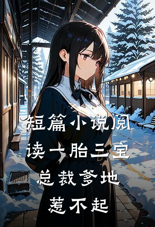 短篇小说阅读一胎三宝，总裁爹地惹不起