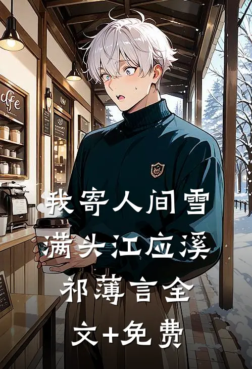 我寄人间雪满头江应溪祁薄言全文+免费