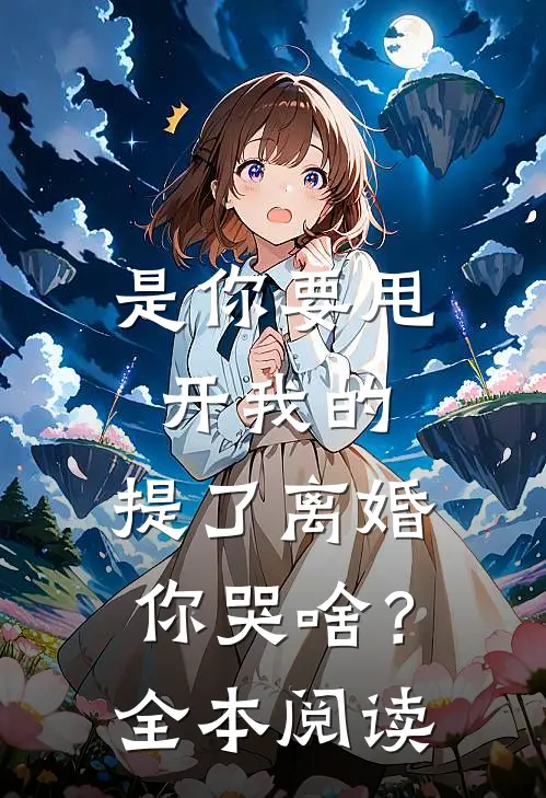是你要甩开我的，提了离婚你哭啥？全本阅读