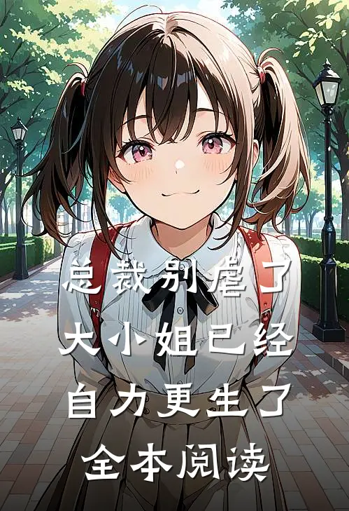 总裁别虐了，大小姐已经自力更生了全本阅读