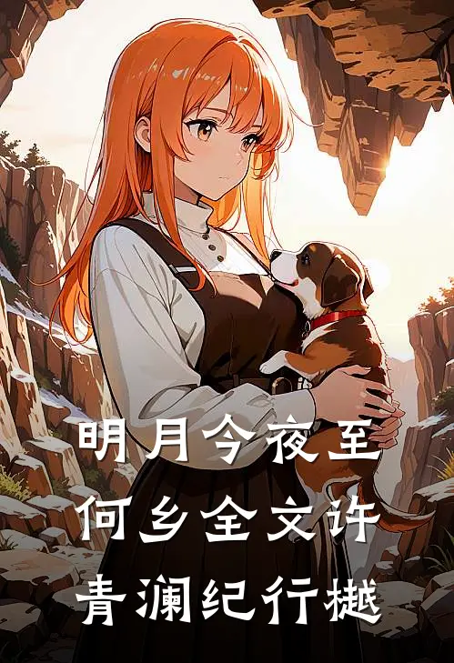 明月今夜至何乡全文许青澜纪行樾