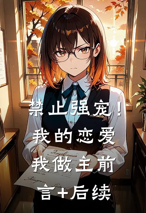 禁止强宠！我的恋爱我做主前言+后续